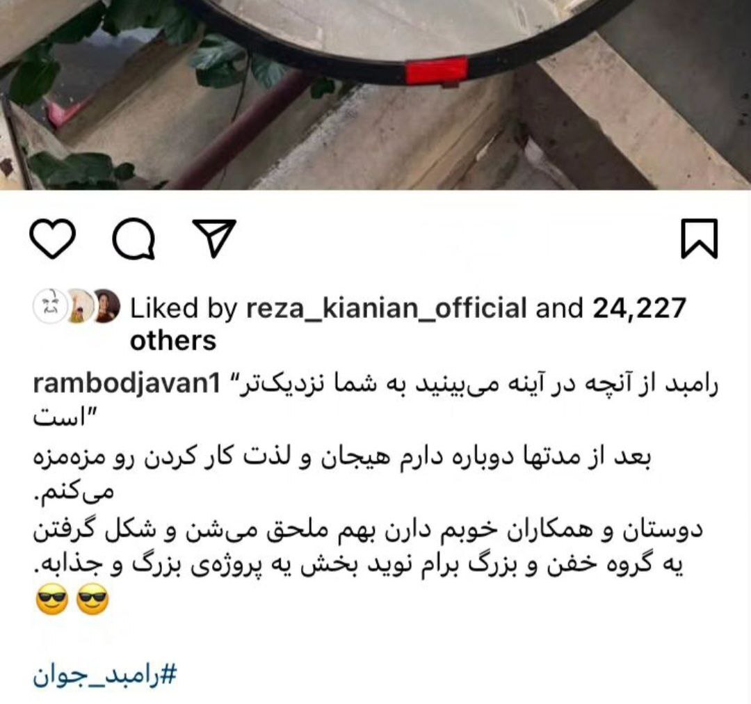 عکس | رامبد جوان از آنچه در آینه میبینید به شما نزدیکتر است! عکس | رامبد جوان از آنچه در آینه میبینید به شما نزدیکتر است!