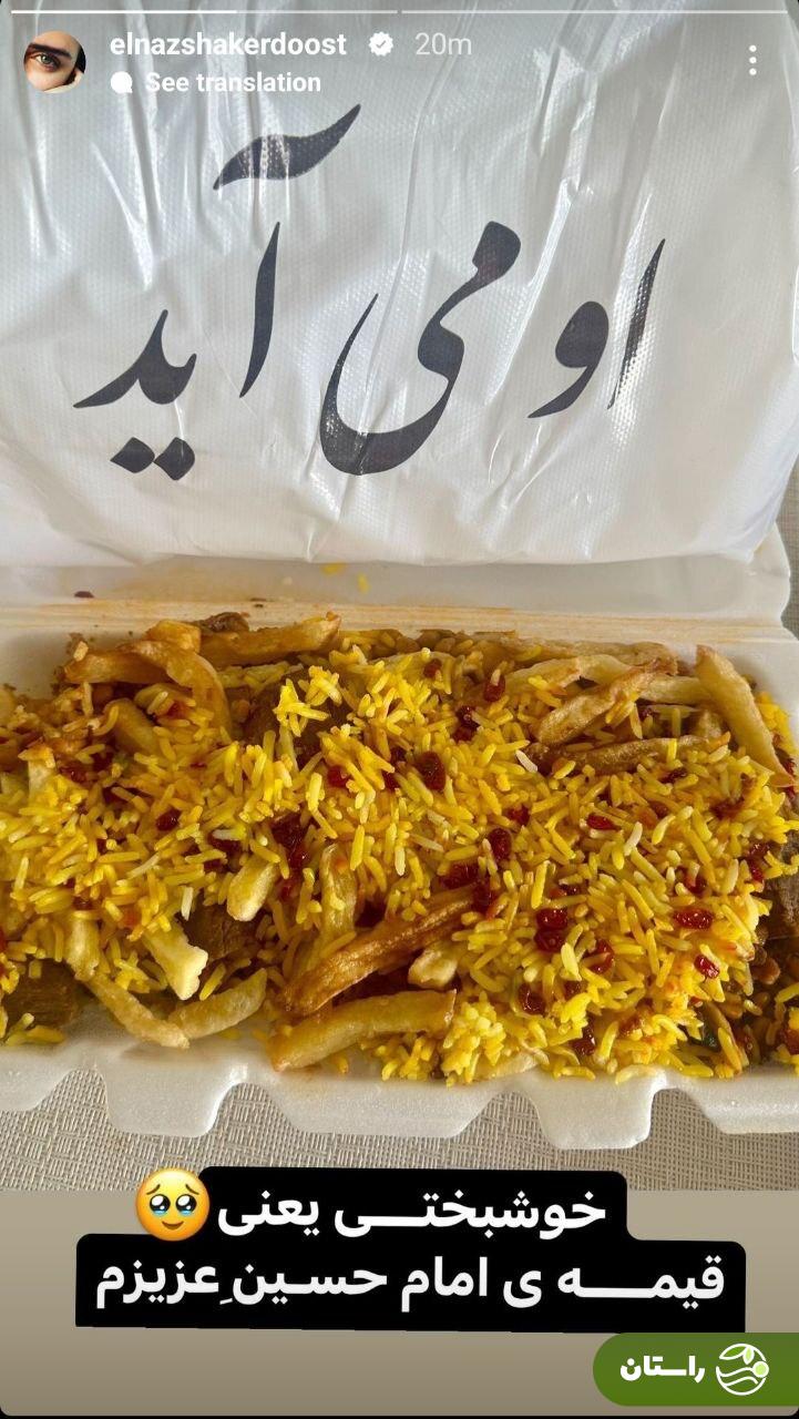 عکس | استوریهای عاشورایی الناز شاکردوست؛ خوشبختی یعنی قیمه امام حسین عزیزم عکس | استوریهای عاشورایی الناز شاکردوست؛ خوشبختی یعنی قیمه امام حسین عزیزم