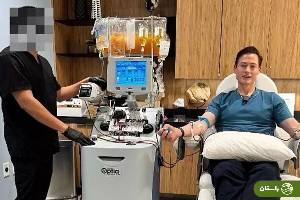 راهکار عجیب میلونر آمریکایی برای جوان شدن؛ تعویض پلاسمای خون با یک ماده طبیعی راهکار عجیب میلونر آمریکایی برای جوان شدن؛ تعویض پلاسمای خون با یک ماده طبیعی