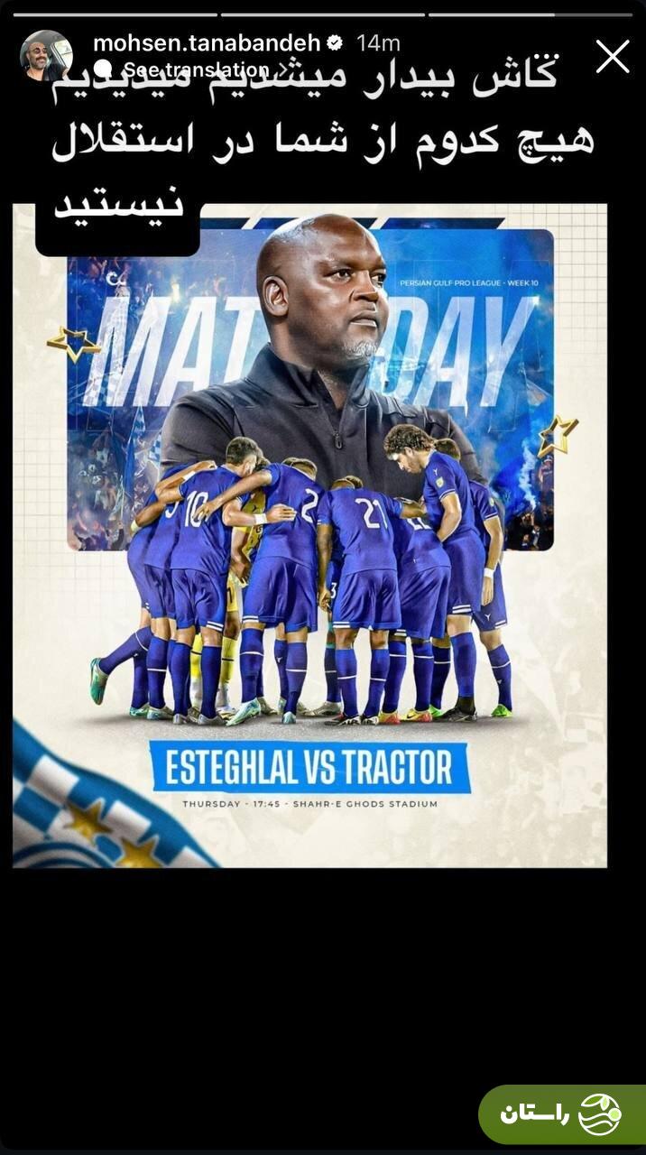 عکس | انتقاد شدید محسن تنابنده از بازیکنان استقلال عکس | انتقاد شدید محسن تنابنده از بازیکنان استقلال