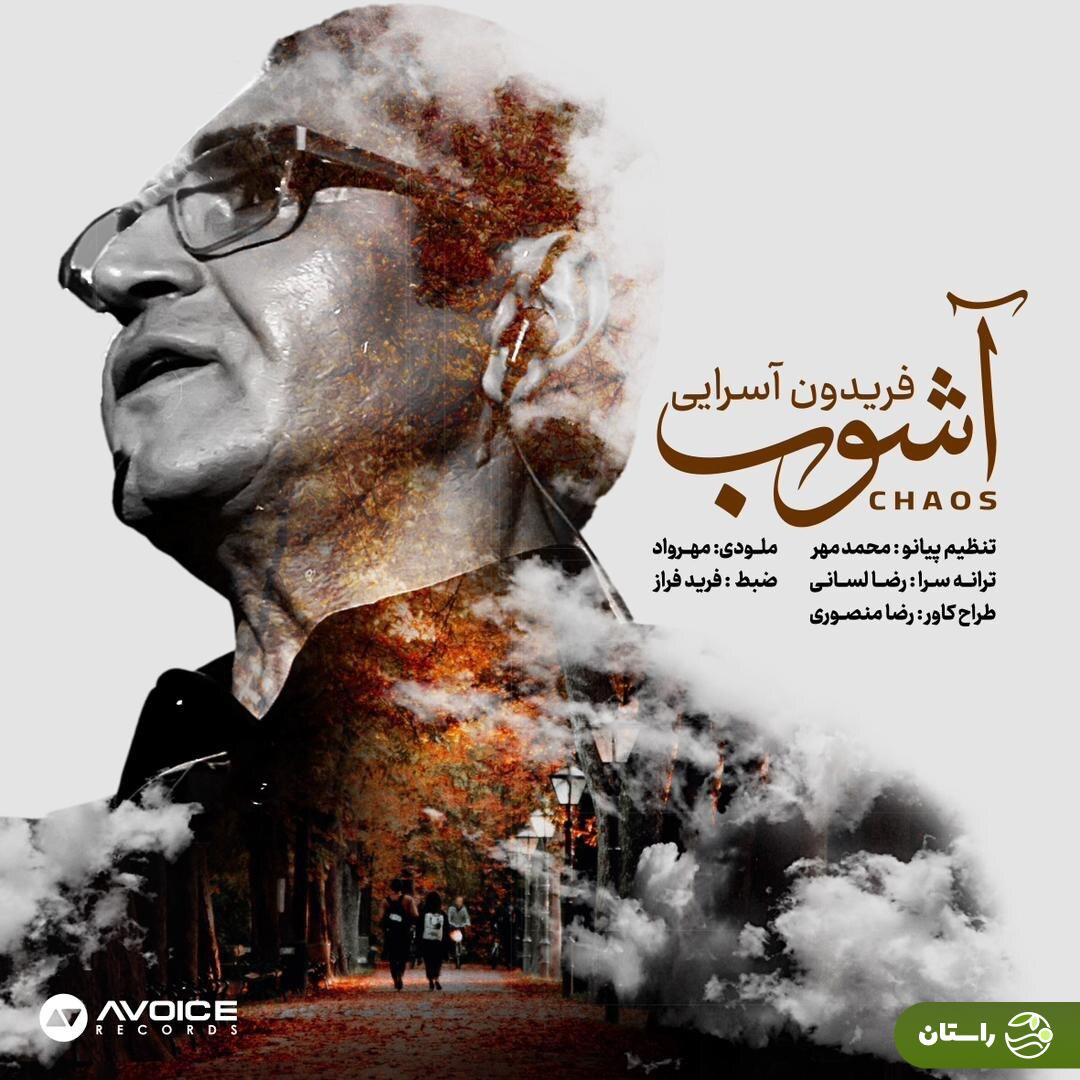 پوستر آهنگ جدید فریدون آسرایی حاشیهساز شد! پوستر آهنگ جدید فریدون آسرایی حاشیهساز شد!