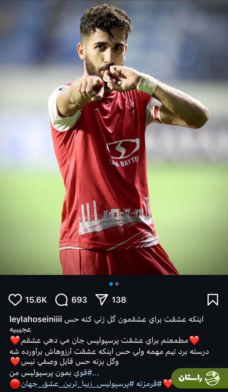 عکس | پیام عاشقانه همسر یک پرسپولیسی؛ این حس قابل وصف نیست! عکس | پیام عاشقانه همسر یک پرسپولیسی؛ این حس قابل وصف نیست!