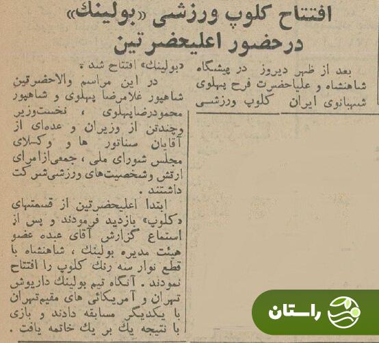 شاه و فرح، بولینگ عبده را افتتاح کردند