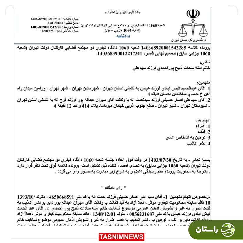 پیروزی آمنه سادات ذبیحپور در پرونده جنجالی + تصویر حکم دادگاه پیروزی آمنه سادات ذبیحپور در پرونده جنجالی + تصویر حکم دادگاه