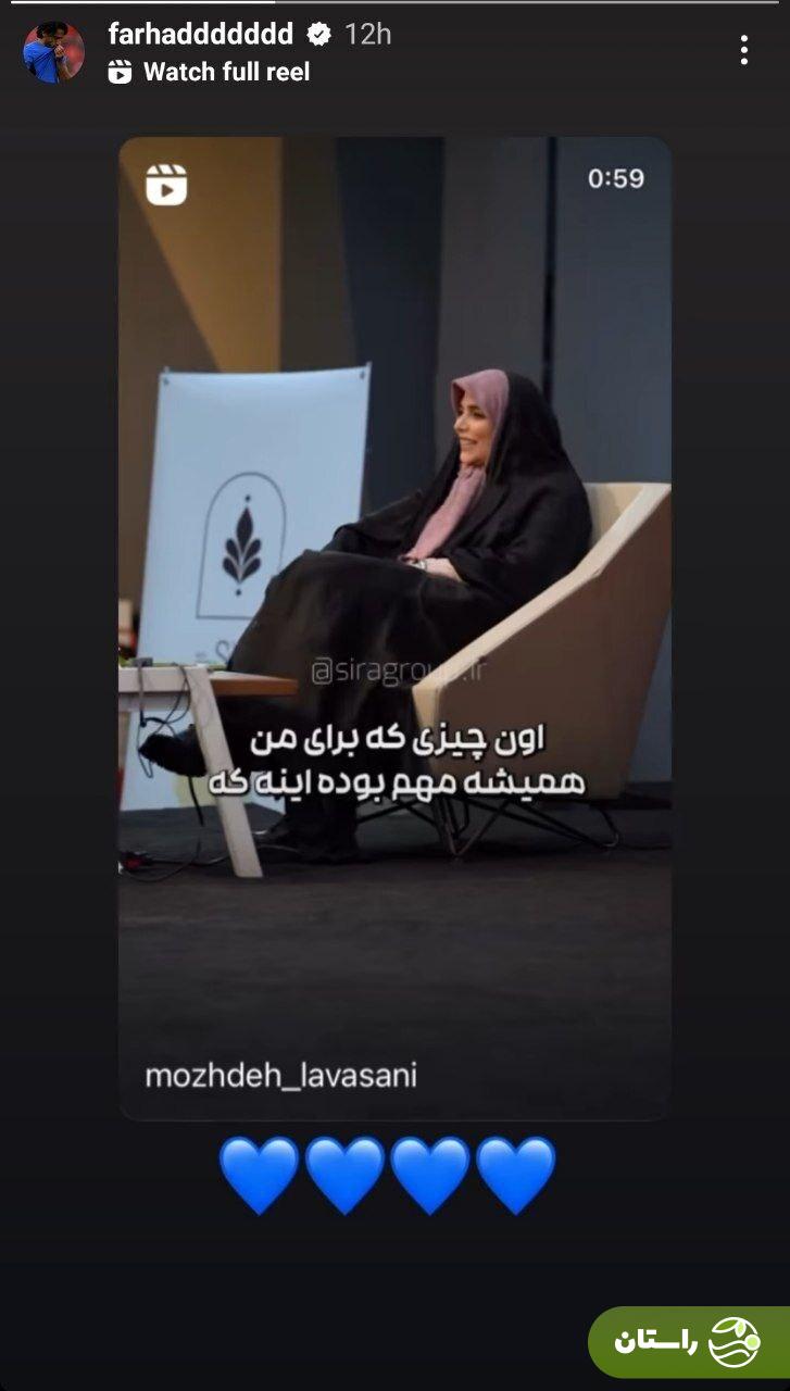 عکس | استوری مژده لواسانی برای فرهاد مجیدی عکس | استوری مژده لواسانی برای فرهاد مجیدی