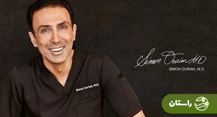تصاویر | سایمون اوریان؛ دکتر ایرانی کیم کارداشیان کیست؟ تصاویر | سایمون اوریان؛ دکتر ایرانی کیم کارداشیان کیست؟