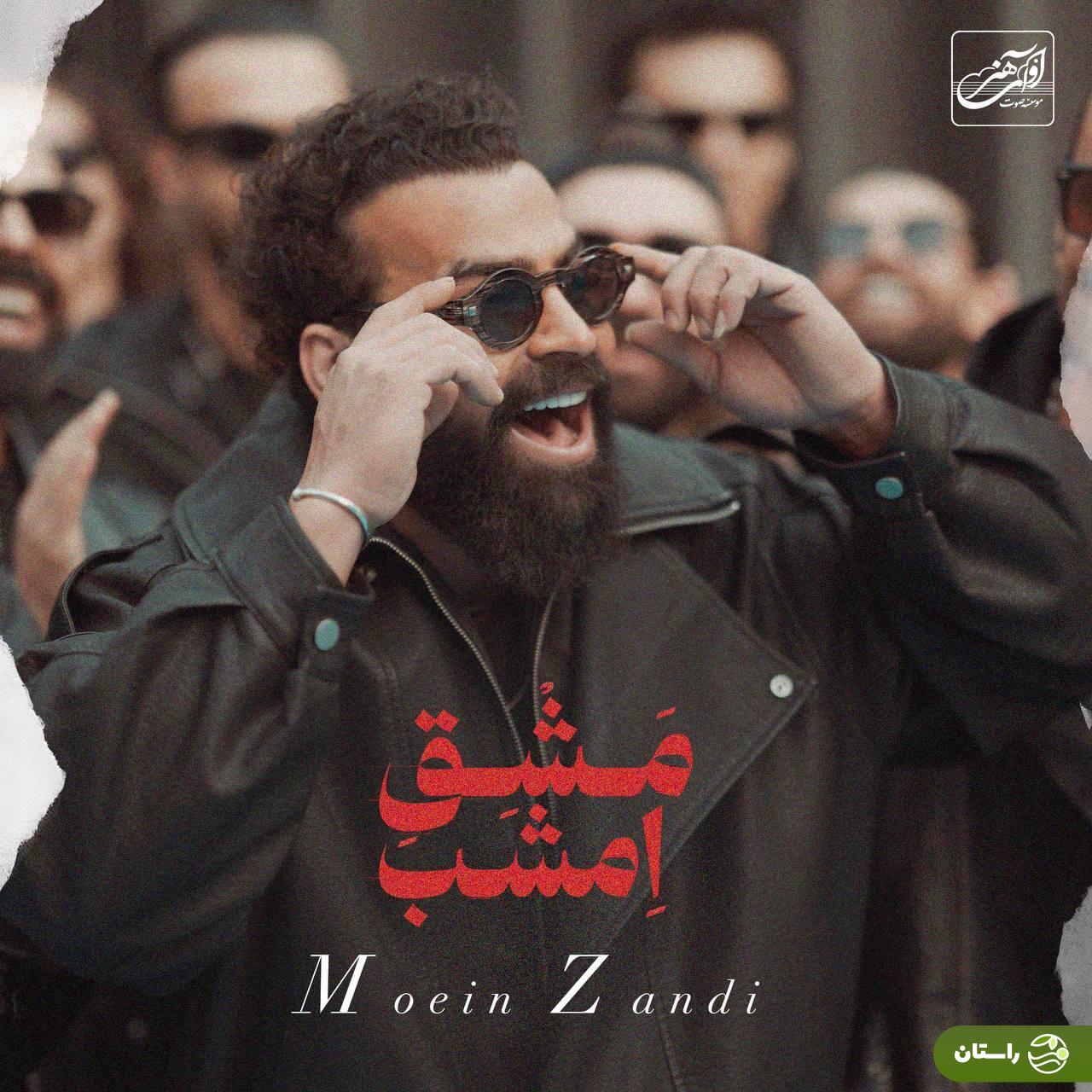 ویدئو | «مشق امشب»؛ آهنگ جدید «معین زد» منتشر + متن ترانه و دانلود آهنگ ویدئو | «مشق امشب»؛ آهنگ جدید «معین زد» منتشر + متن ترانه و دانلود آهنگ