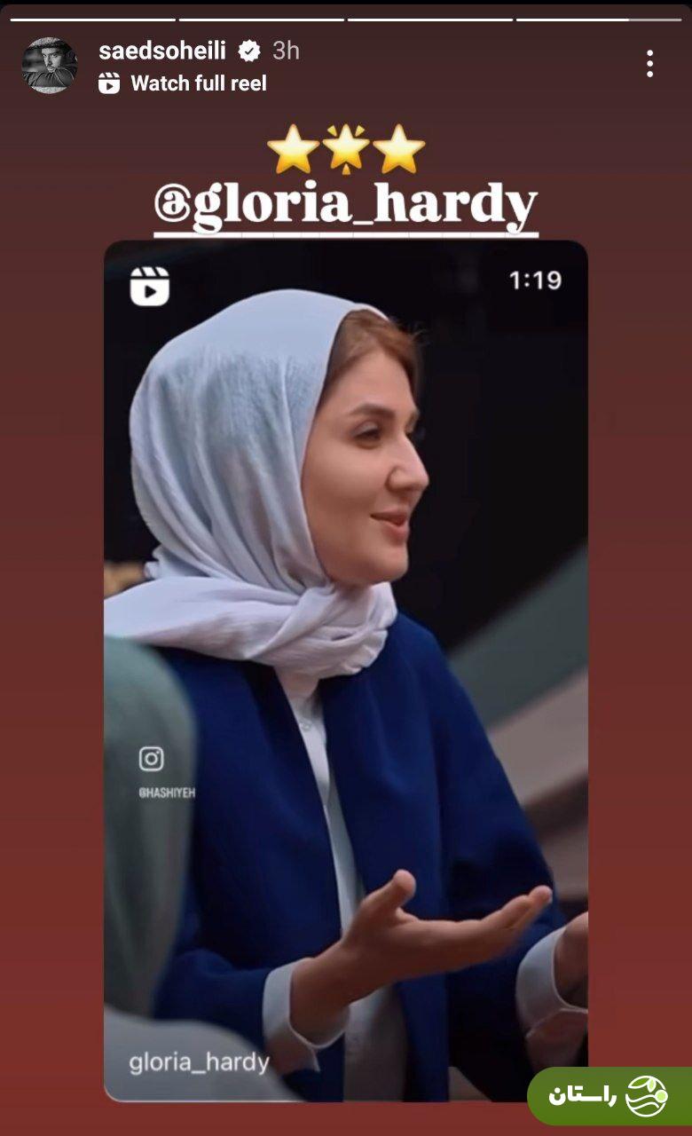 عکس | استوری احساسی ساعد سهیلی برای گلوریا هاردی