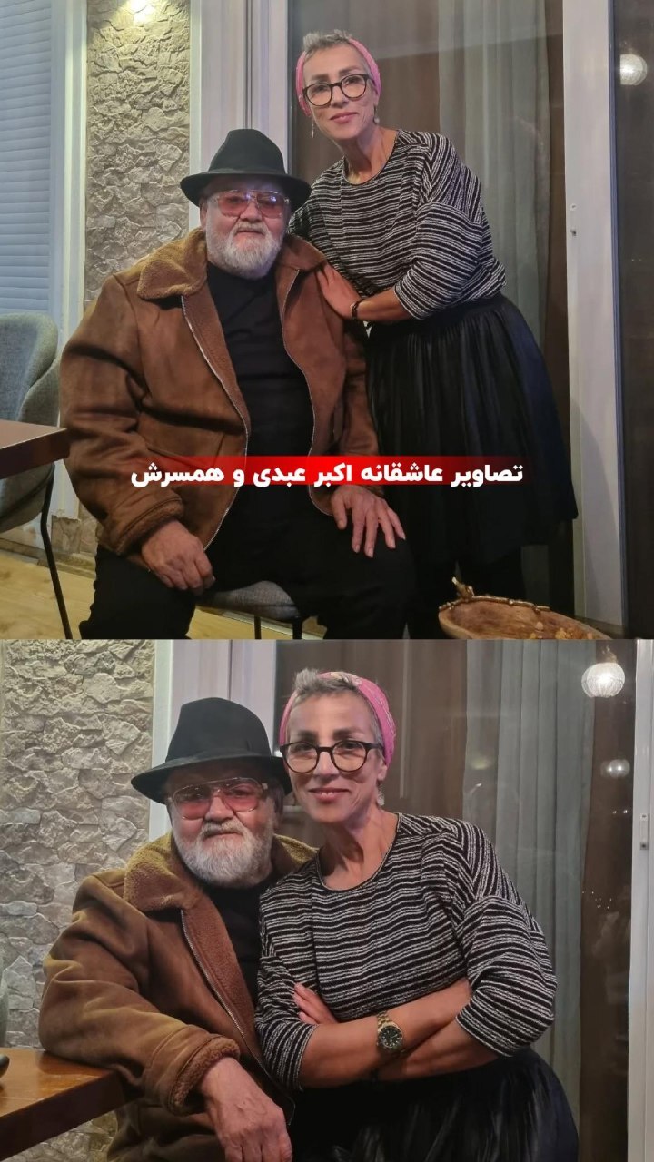 تصاویر عاشقانه اکبر عبدی و همسرش