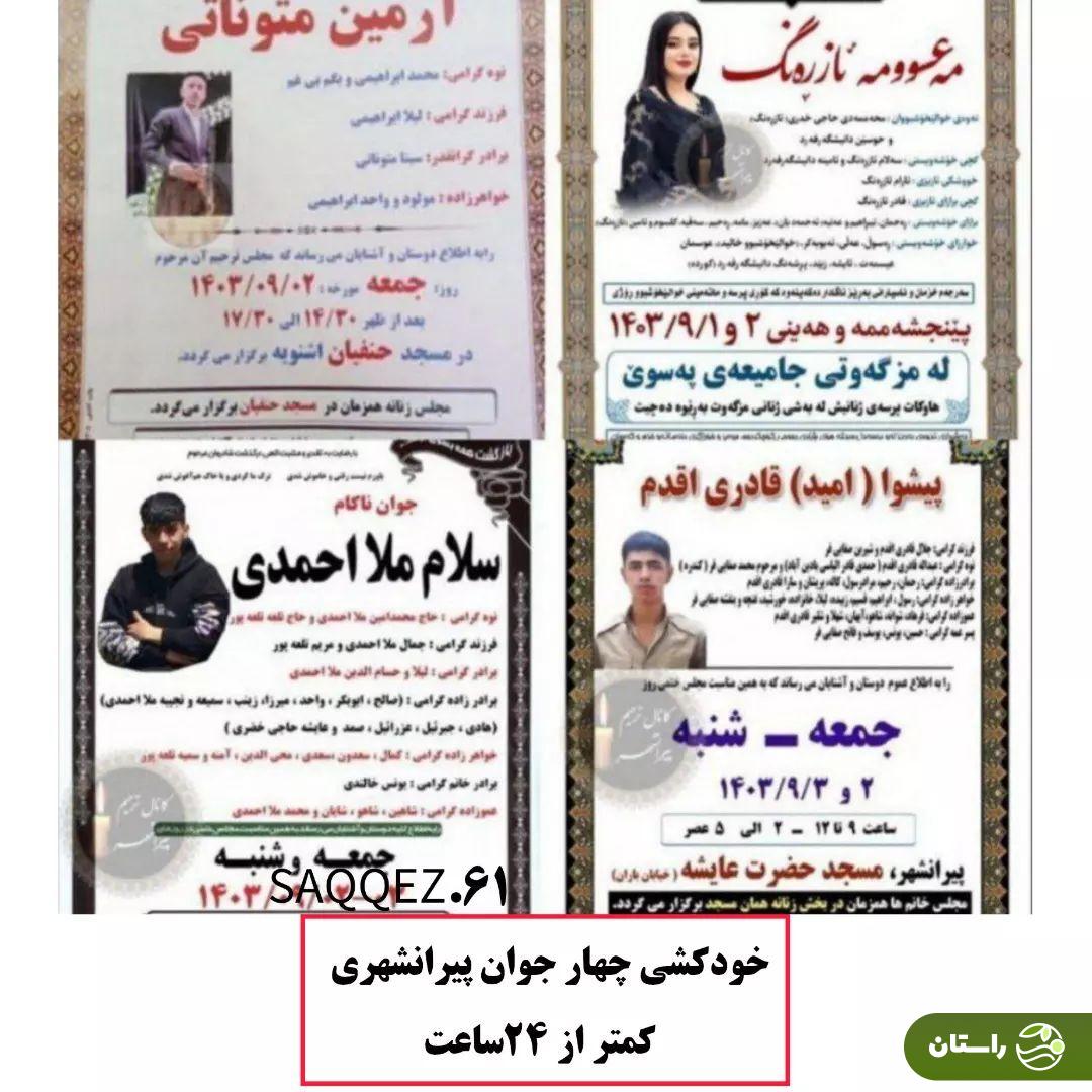 عکس | چهار جوان پیرانشهری در کمتر از یک‌روز دست به خودکشی زدند