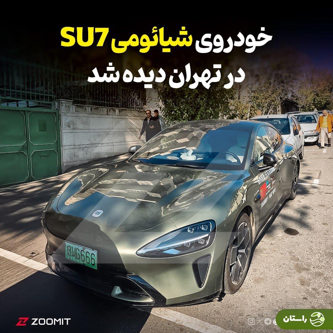 تصاویر | خودرو تحسینبرانگیز شیائومی در ایران دیده شد تصاویر | خودرو تحسینبرانگیز شیائومی در ایران دیده شد
