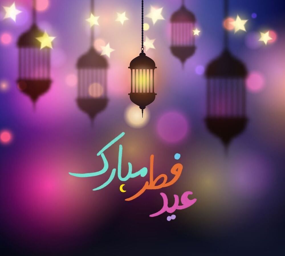 مجموعه جدید اس‌ام اس و پیام تبریک عید فطر ۱۴۰۴ رسمی و غیر رسمی | تصاویر زیبا برای تبریک عید فطر