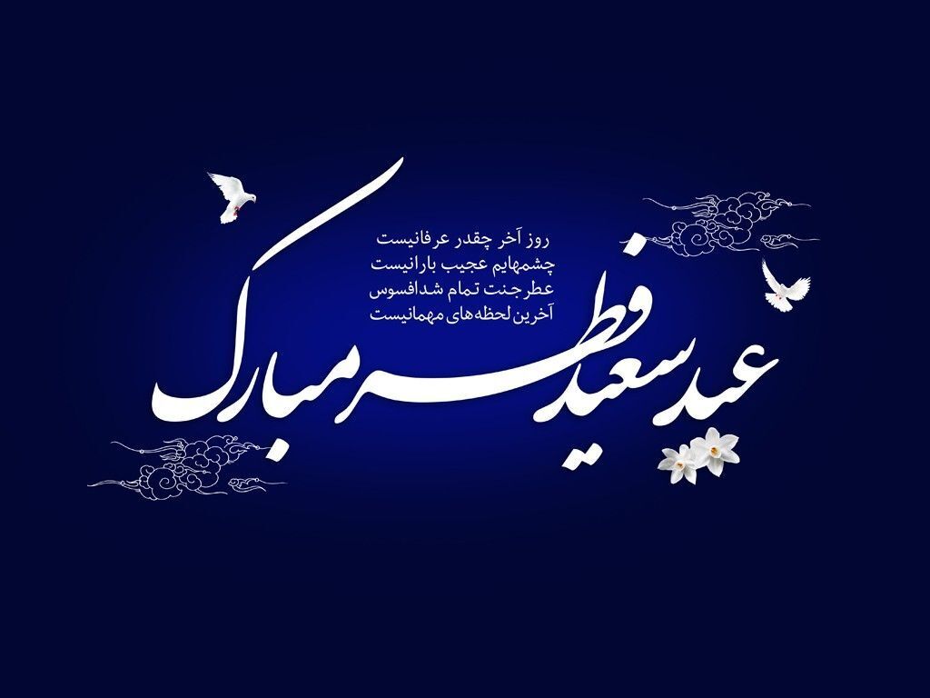 مجموعه جدید اس‌ام اس و پیام تبریک عید فطر ۱۴۰۴ رسمی و غیر رسمی | تصاویر زیبا برای تبریک عید فطر
