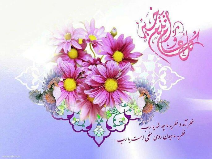 مجموعه جدید اس‌ام اس و پیام تبریک عید فطر ۱۴۰۴ رسمی و غیر رسمی | تصاویر زیبا برای تبریک عید فطر