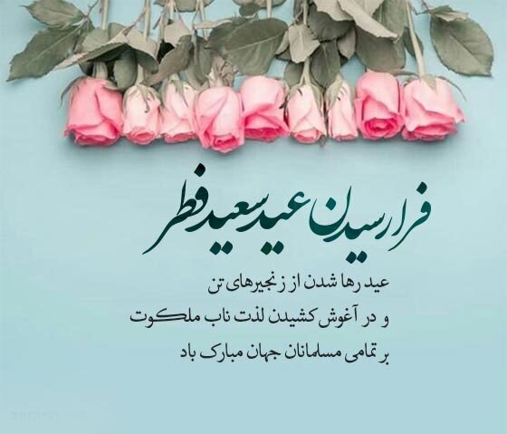مجموعه جدید اس‌ام اس و پیام تبریک عید فطر ۱۴۰۴ رسمی و غیر رسمی | تصاویر زیبا برای تبریک عید فطر