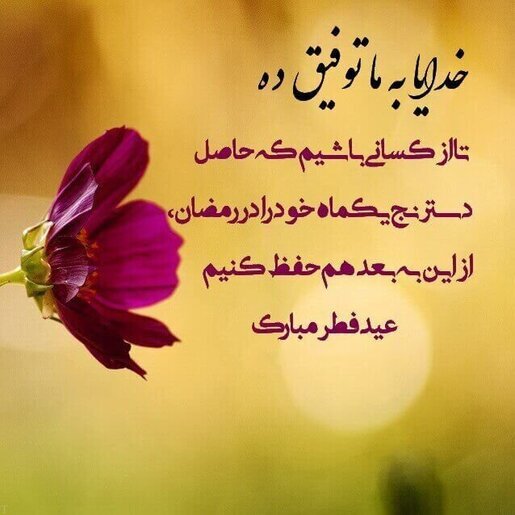 مجموعه جدید اس‌ام اس و پیام تبریک عید فطر ۱۴۰۴ رسمی و غیر رسمی | تصاویر زیبا برای تبریک عید فطر