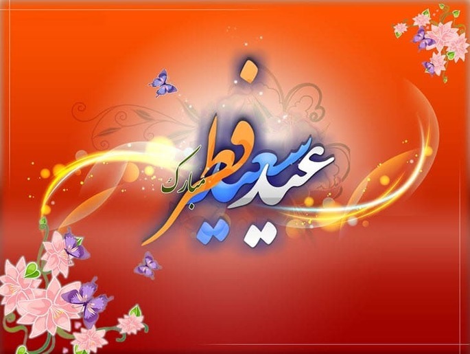 مجموعه جدید اس‌ام اس و پیام تبریک عید فطر ۱۴۰۴ رسمی و غیر رسمی | تصاویر زیبا برای تبریک عید فطر