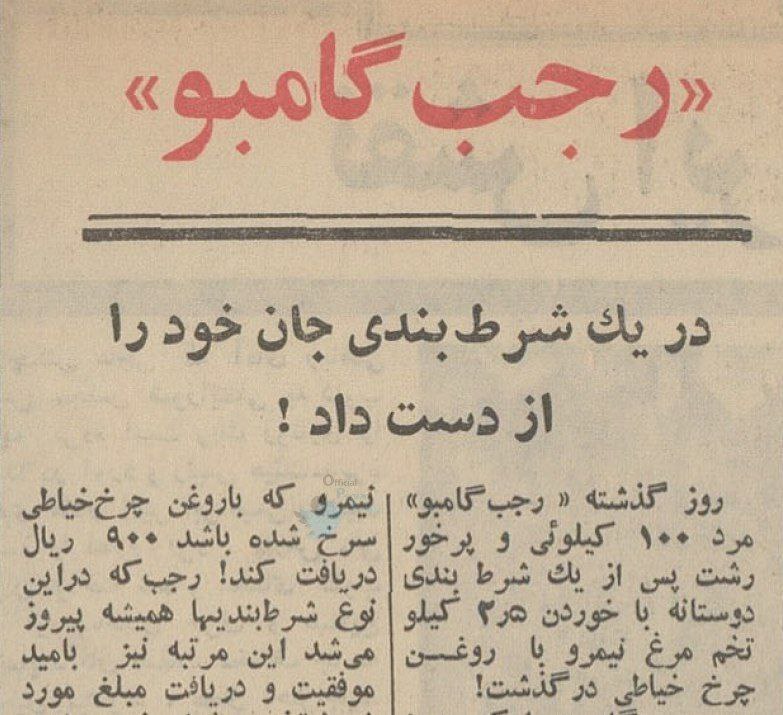 عکس |‌ تونل زمان؛ شرط‌بندی عجیب «رجب گامبو» در رشت و مرگ پس از خوردن تخم مرغ با روغن چرخ خیاطی!