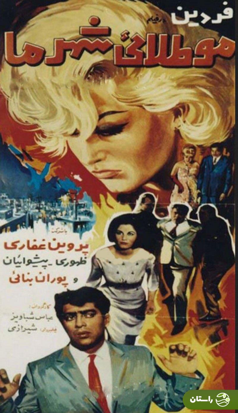 بیوگرافی پروین غفاری؛ «مو طلایی» سینمای قبل از انقلاب و معشوقه محمدرضا پهلوی