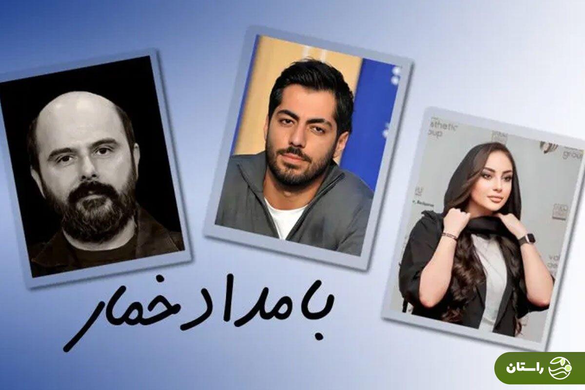 تیزر سریال «بامداد خمار» + خلاصه داستان و بازیگران