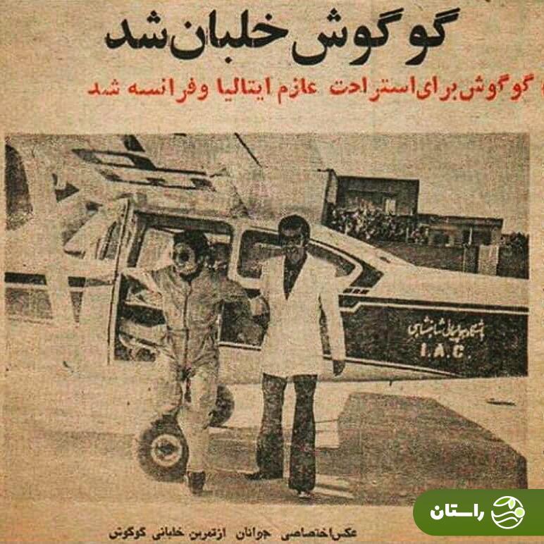 عکس | تونل زمان؛ وقتی گوگوش خلبان شد؛ حدود ۵۰ سال پیش عکس | تونل زمان؛ وقتی گوگوش خلبان شد؛ حدود ۵۰ سال پیش