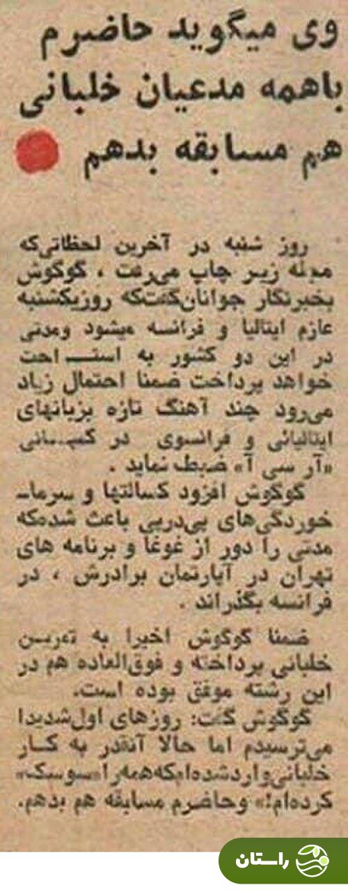عکس | تونل زمان؛ وقتی گوگوش خلبان شد؛ حدود ۵۰ سال پیش عکس | تونل زمان؛ وقتی گوگوش خلبان شد؛ حدود ۵۰ سال پیش