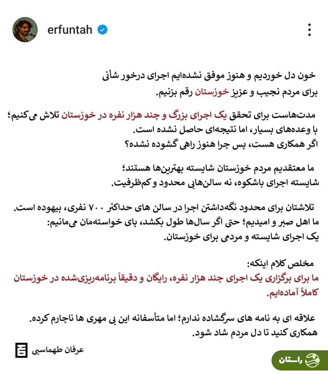 کنسرت عرفان طهماسبی در اهواز لغو شد؟!