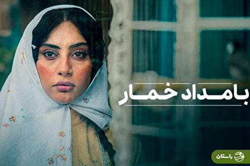 تیزر سریال «بامداد خمار» + خلاصه داستان و بازیگران