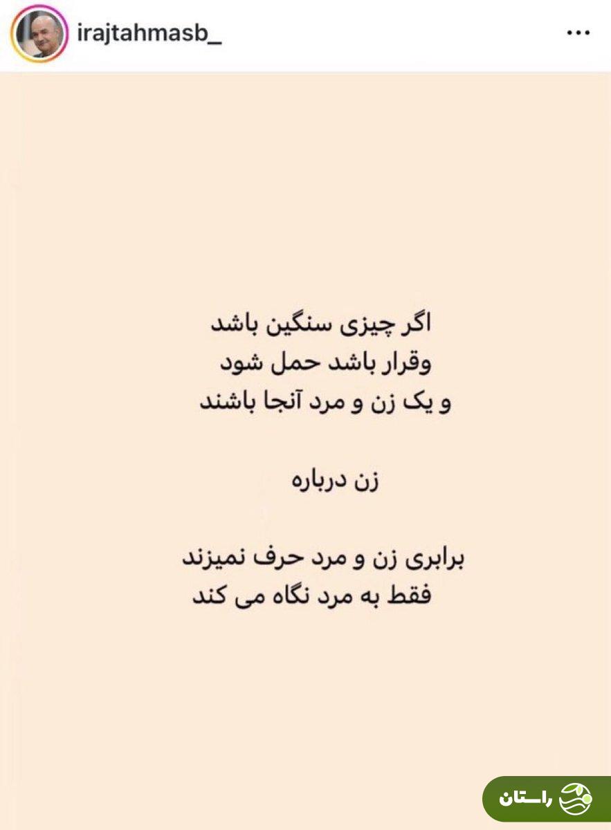 پست جدید ایرج طهماسب جنجال به پا کرد