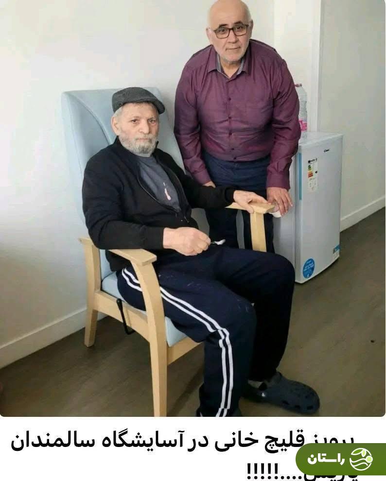 عکس | سرنوشت دردناک بزرگترین بازیکن تاریخ فوتبال ایران در خانه سالمندان پاریس؛ پرویز قلیچ خانی کیست؟ عکس | سرنوشت دردناک بزرگترین بازیکن تاریخ فوتبال ایران در خانه سالمندان پاریس؛ پرویز قلیچ خانی کیست؟