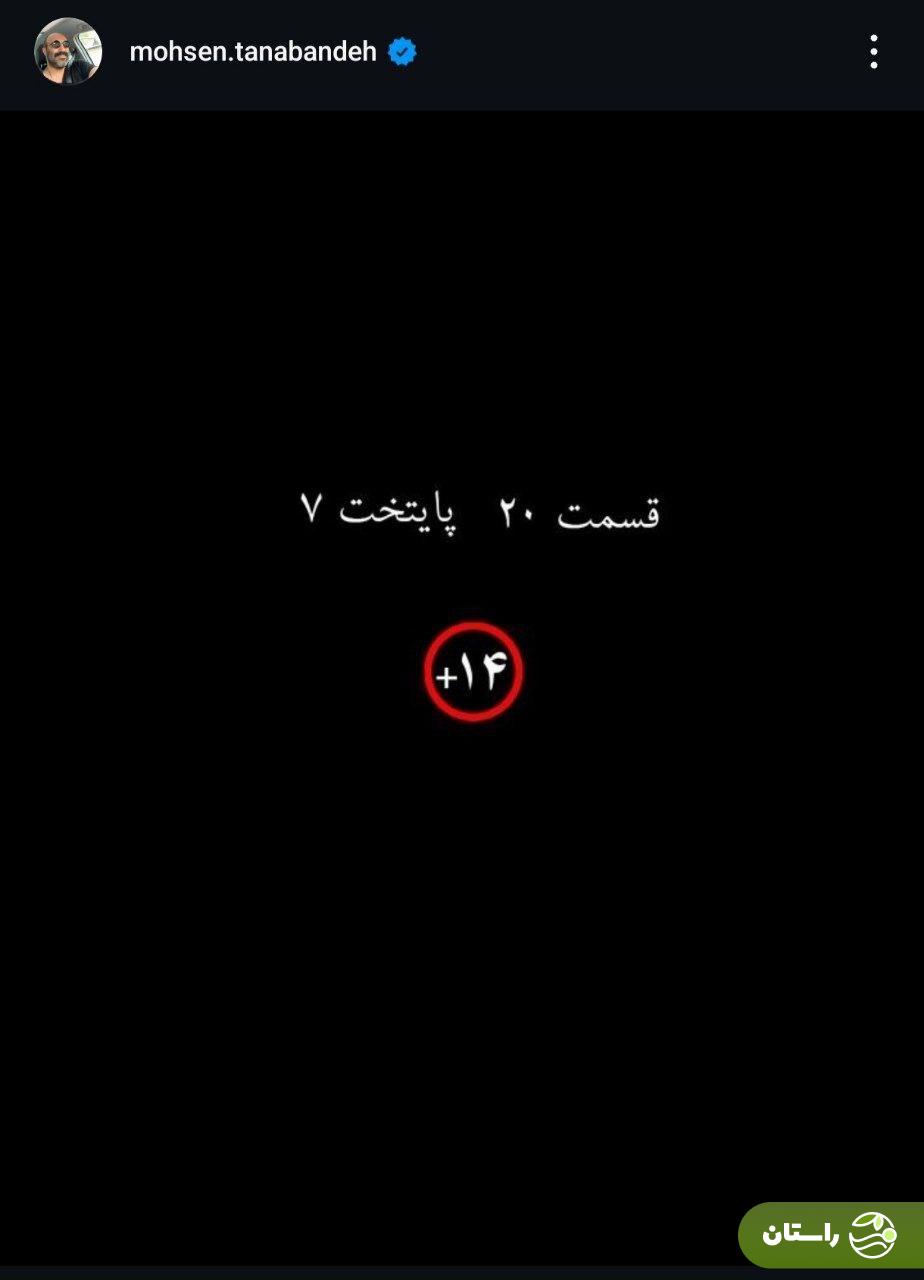 سریال پایتخت +14 شد؛ تنابنده هشدار داد!