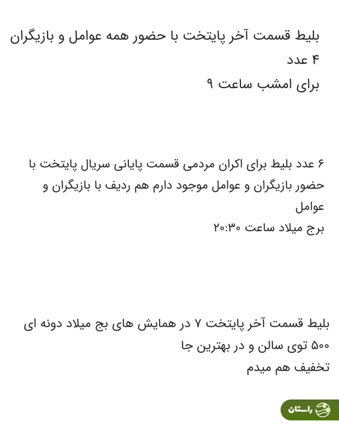 قیمت نجومی بلیت اکران مردمی قسمت آخر پایتخت ۷ قیمت نجومی بلیت اکران مردمی قسمت آخر پایتخت ۷