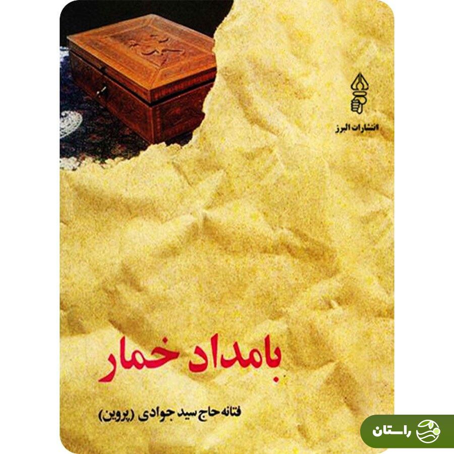 همه چیز درباره سریال عاشقانه «بامداد خمار» اثر تازه نرگس آبیار + خلاصه داستان، لیست بازیگران و تیزر رسمی همه چیز درباره سریال عاشقانه «بامداد خمار» اثر تازه نرگس آبیار + خلاصه داستان، لیست بازیگران و تیزر رسمی
