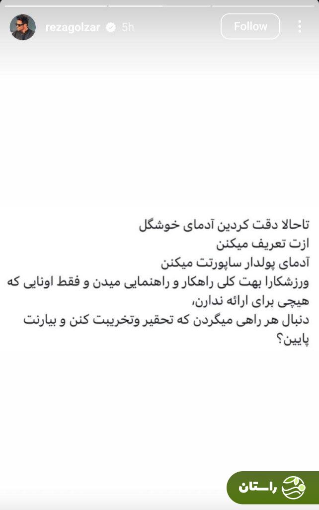 واکنش محمدرضا گلزار به انتقادات: خوشگلها از من تعریف میکنند! واکنش محمدرضا گلزار به انتقادات: خوشگلها از من تعریف میکنند!