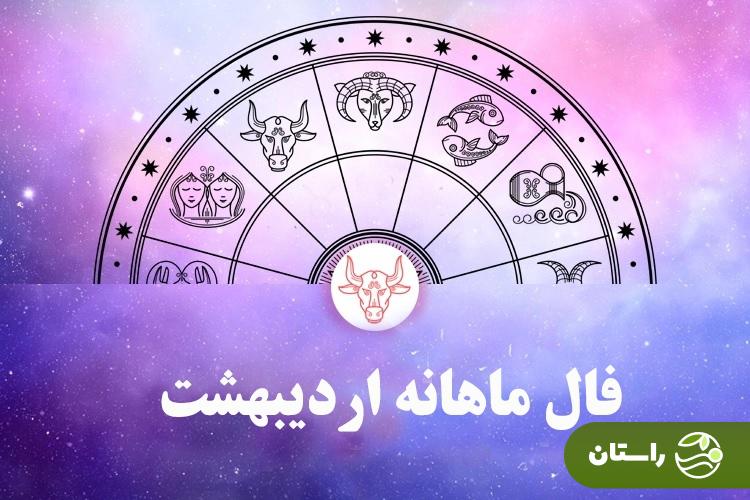 تقویم کامل اردیبهشت ۱۴۰۴ با مناسبت‌ها و تعطیلی‌ها | فال ماهانه اردیبهشت ۱۴۰۴ برای زن و مرد