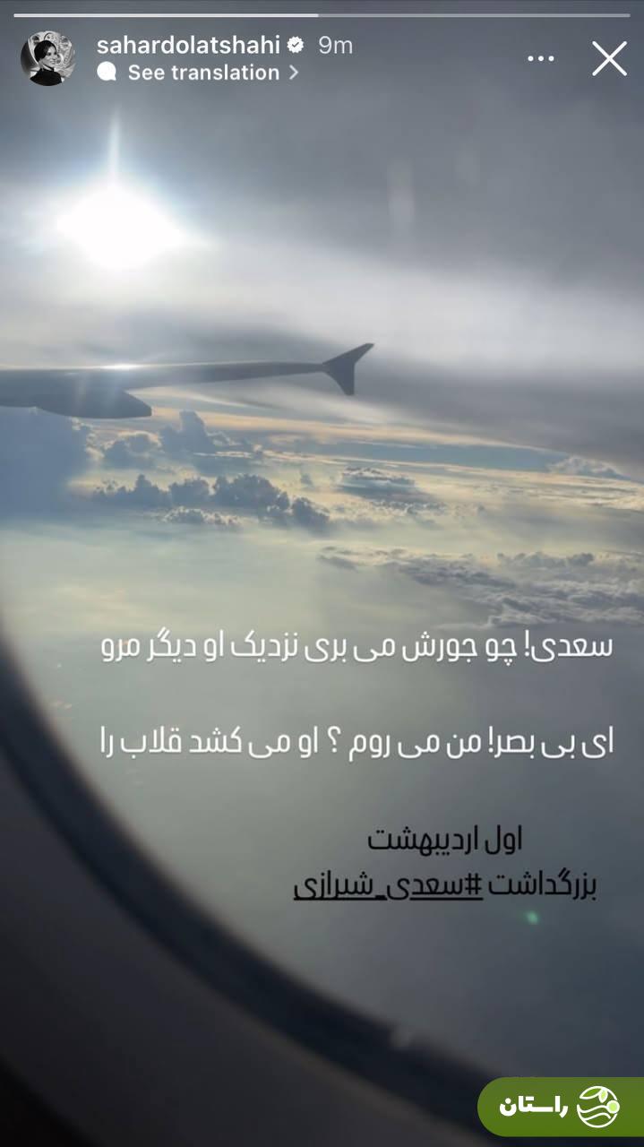 استوری معنادار سحر دولتشاهی جنجال به پا کرد! استوری معنادار سحر دولتشاهی جنجال به پا کرد!