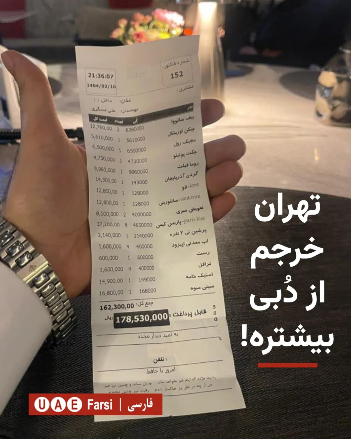 صورتحساب ۱۸ میلیونی شام یک خانواده در تهران جنجالی شد! صورتحساب ۱۸ میلیونی شام یک خانواده در تهران جنجالی شد!