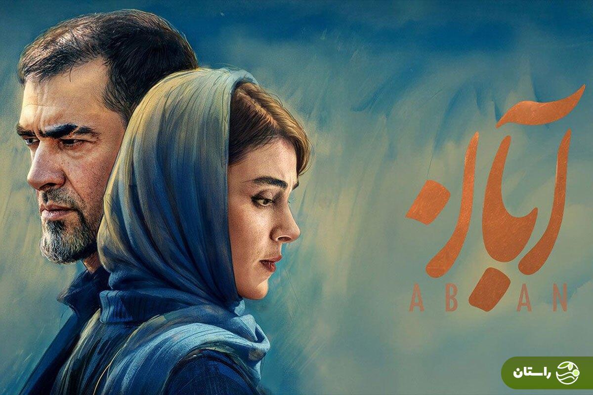  پایان سریال آبان چه خواهد شد؟