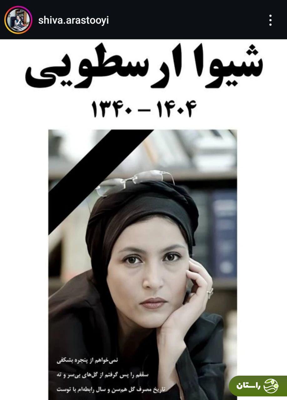 شیوا ارسطویی درگذشت + بیوگرافی و دلیل فوت شیوا ارسطویی درگذشت + بیوگرافی و دلیل فوت