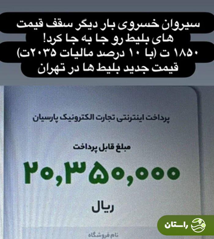 قیمت عجیب و غریب کنسرت سیروان خسروی خبرساز شد! قیمت عجیب و غریب کنسرت سیروان خسروی خبرساز شد!