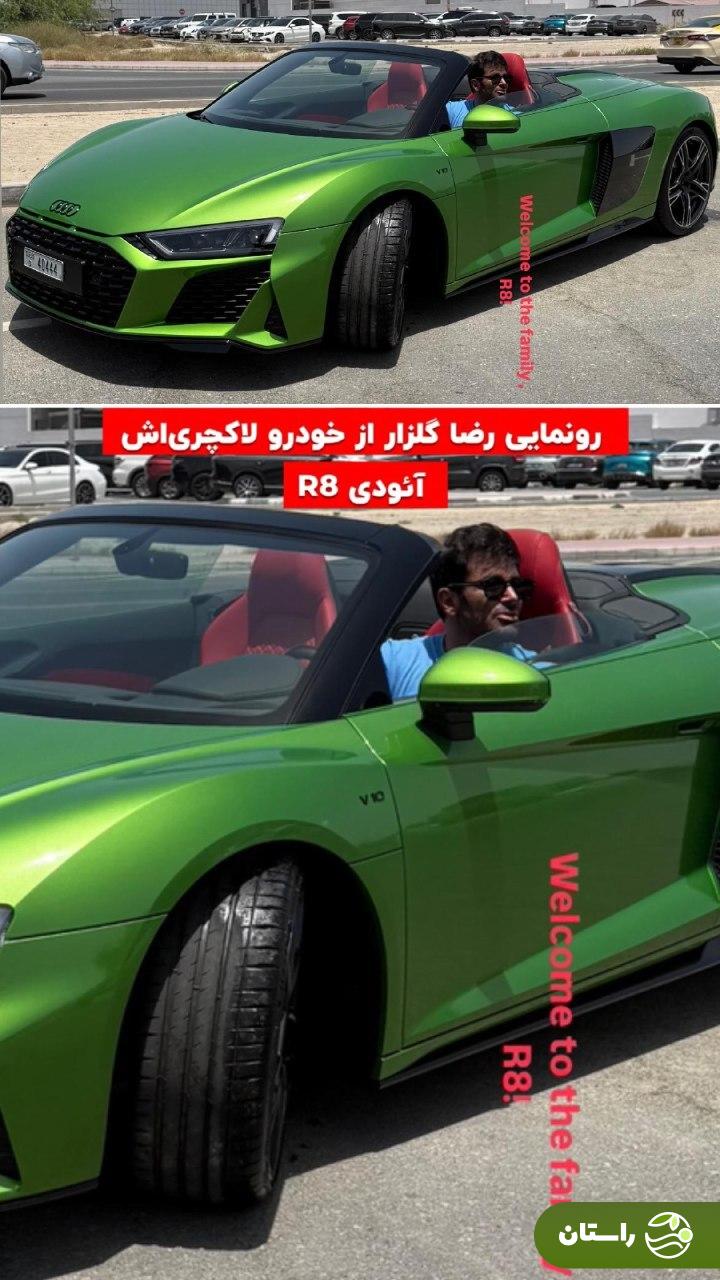 عکس | رونمایی محمدرضا گلزار از ماشین جدید فوق لاکچریاش عکس | رونمایی محمدرضا گلزار از ماشین جدید فوق لاکچریاش