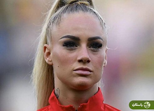 کامنت جنجالی برای آلیشیا لمان زیباترین فوتبالیست زن دنیا؛ من می‌توانم تو را مادر کنم!