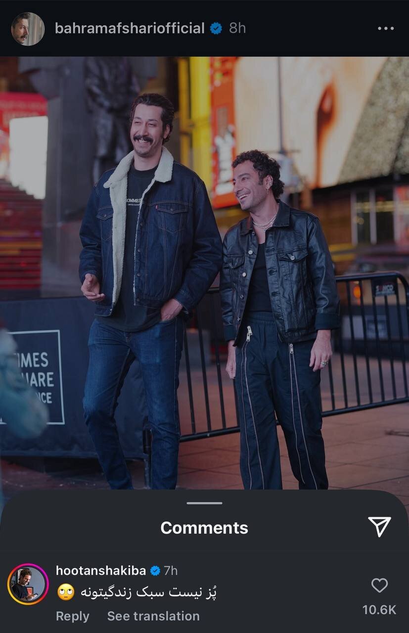 کامنت جنجالی هوتن شکیبا زیر پست بهرام افشاری و کنایه به محمدرضا گلزار + عکس کامنت جنجالی هوتن شکیبا زیر پست بهرام افشاری و کنایه به محمدرضا گلزار + عکس