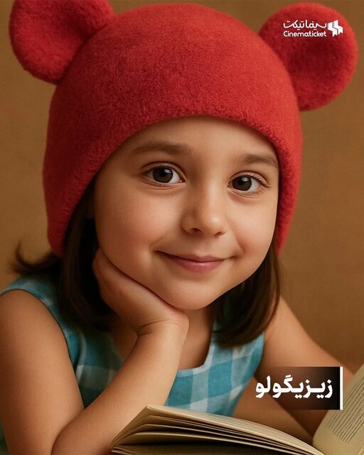 تصاویر | جناب خان، کلاه قرمزی، پشه، زیزیگولو و ... اگر آدم بودند، چه شکلی بودند؟