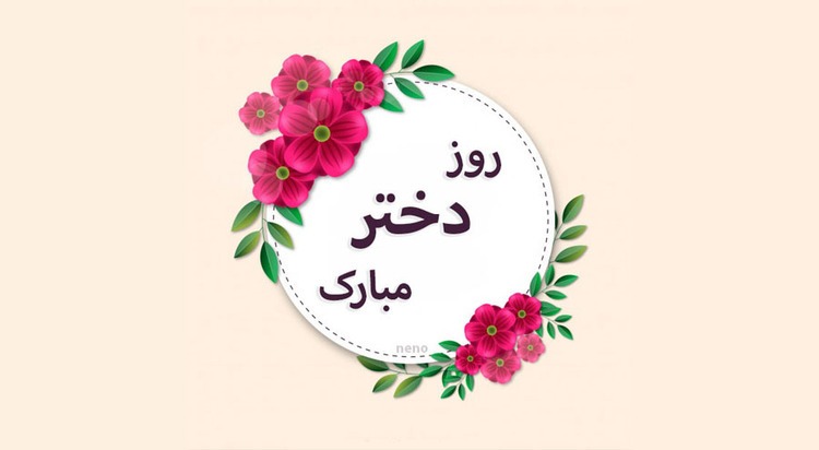 ۳۵ پیام زیبای تبریک روز دختر + عکس و کارت پستال ۳۵ پیام زیبای تبریک روز دختر + عکس و کارت پستال