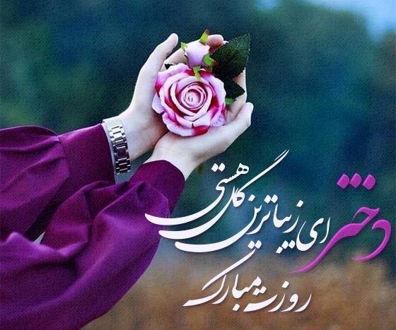 ۳۵ پیام زیبای تبریک روز دختر + عکس و کارت پستال ۳۵ پیام زیبای تبریک روز دختر + عکس و کارت پستال