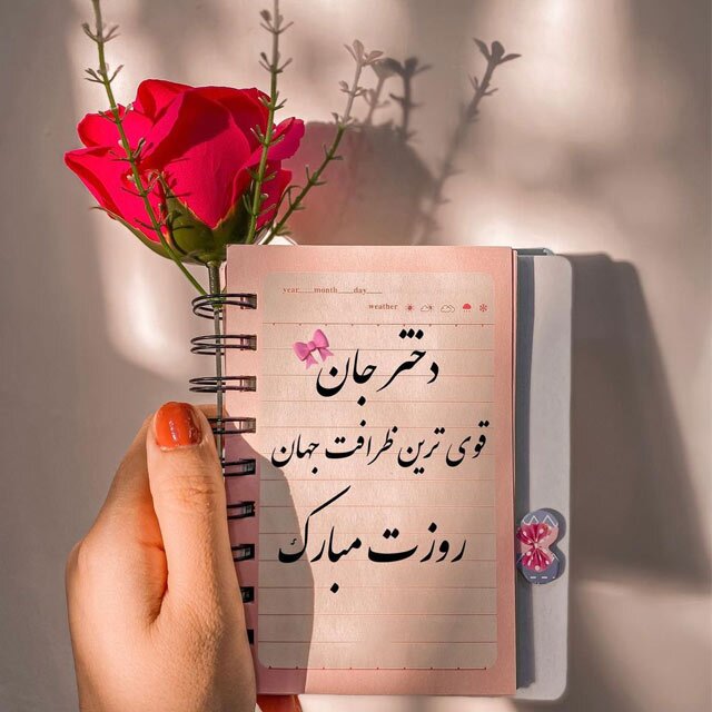 ۳۵ پیام زیبای تبریک روز دختر + عکس و کارت پستال ۳۵ پیام زیبای تبریک روز دختر + عکس و کارت پستال