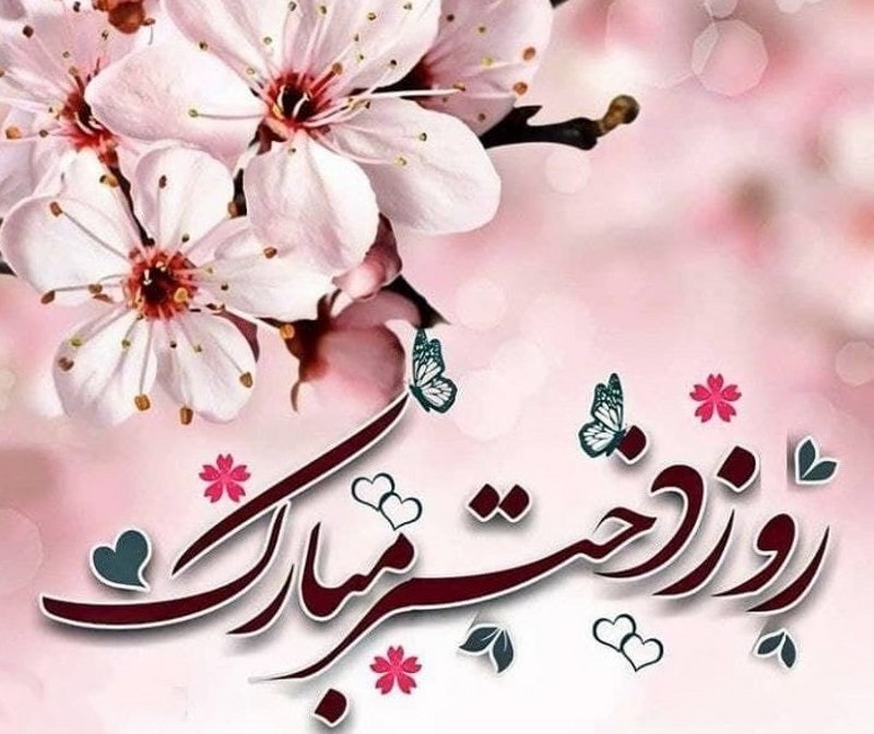 ۳۵ پیام زیبای تبریک روز دختر + عکس و کارت پستال ۳۵ پیام زیبای تبریک روز دختر + عکس و کارت پستال