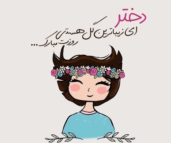 ۳۵ پیام زیبای تبریک روز دختر + عکس و کارت پستال ۳۵ پیام زیبای تبریک روز دختر + عکس و کارت پستال
