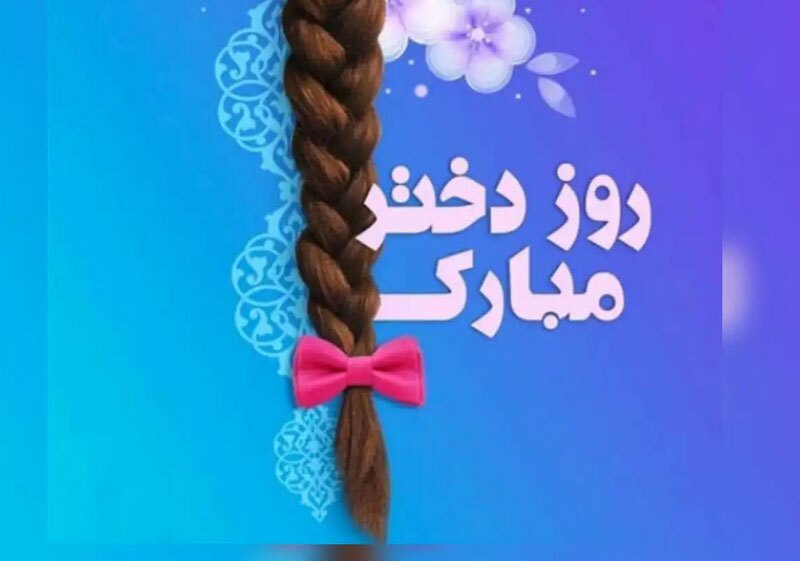 ۳۵ پیام زیبای تبریک روز دختر + عکس و کارت پستال ۳۵ پیام زیبای تبریک روز دختر + عکس و کارت پستال